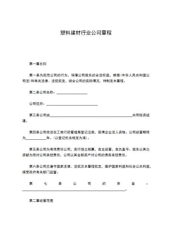 塑料建材行业公司章程