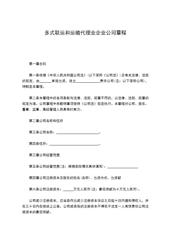 多式联运和运输代理业企业公司章程