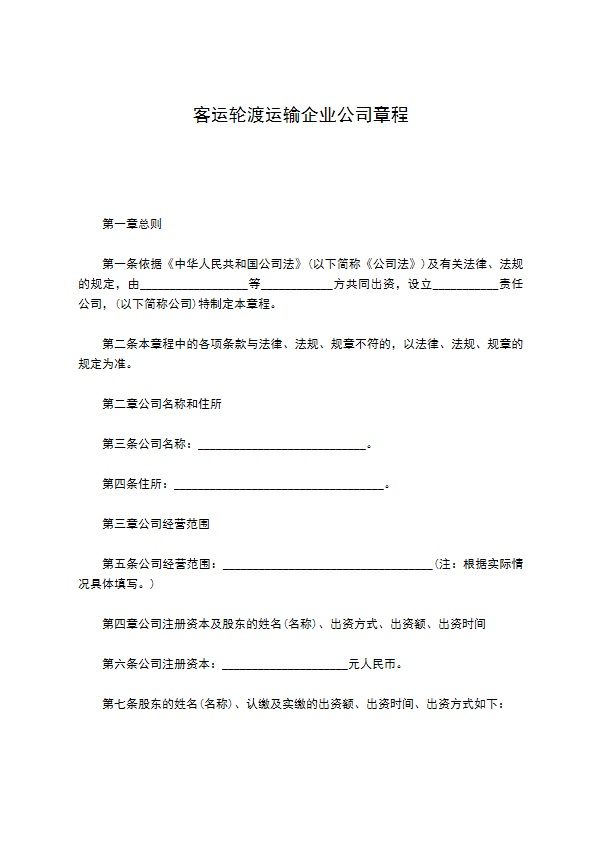 客运轮渡运输企业公司章程