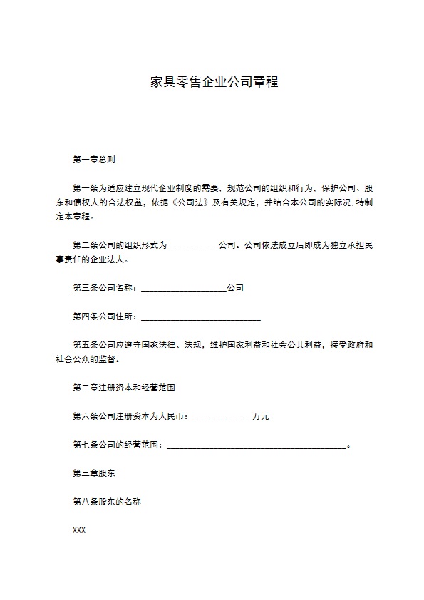 家具零售企业公司章程