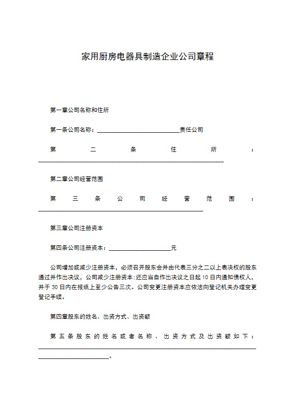 家用厨房电器具制造企业公司章程