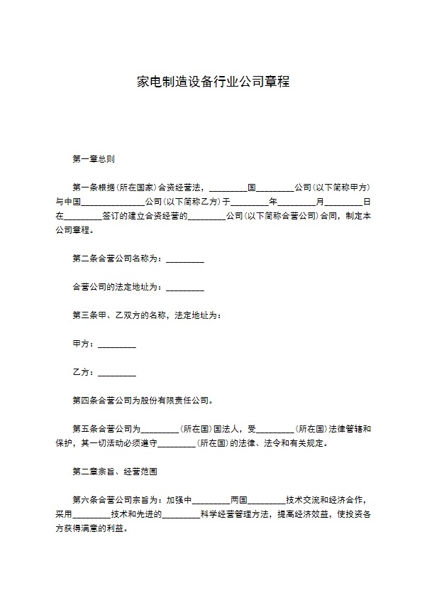 家电制造设备行业公司章程