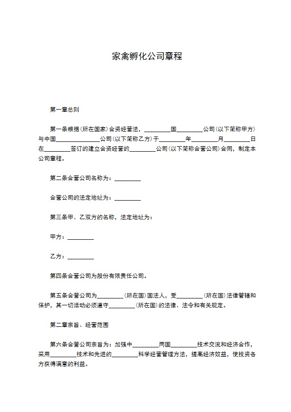 家禽孵化公司章程