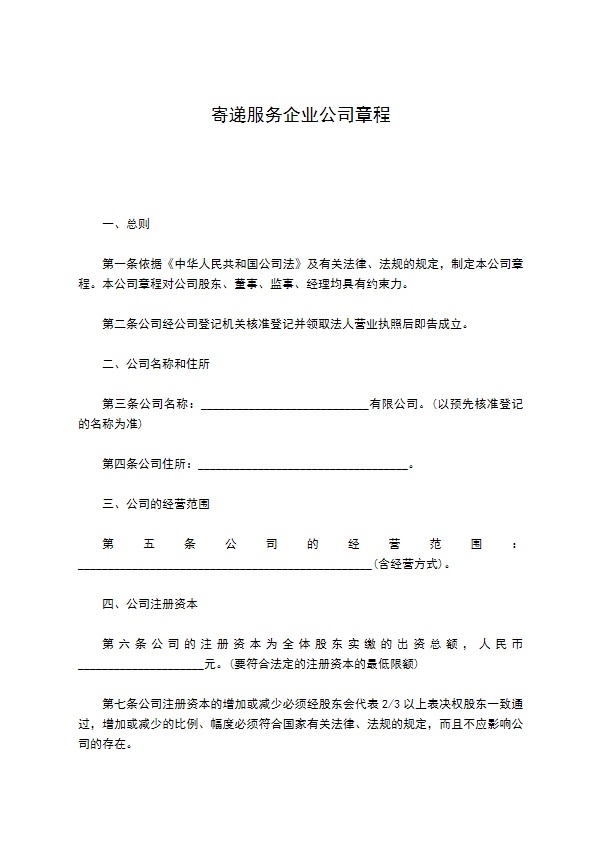 寄递服务企业公司章程