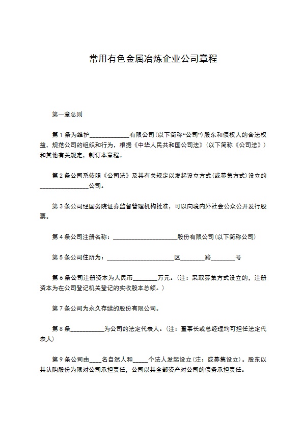 常用有色金属冶炼企业公司章程