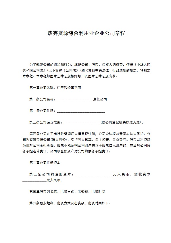 废弃资源综合利用业企业公司章程