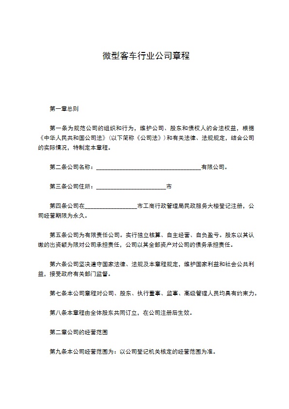 微型客车行业公司章程