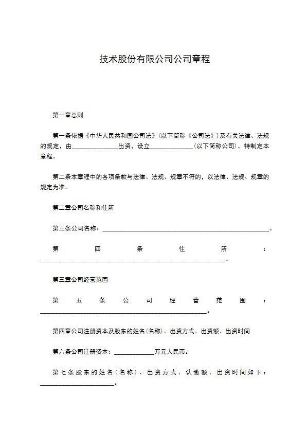 技术股份有限公司公司章程