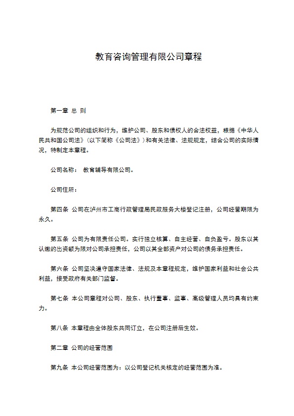 教育咨询管理有限公司章程