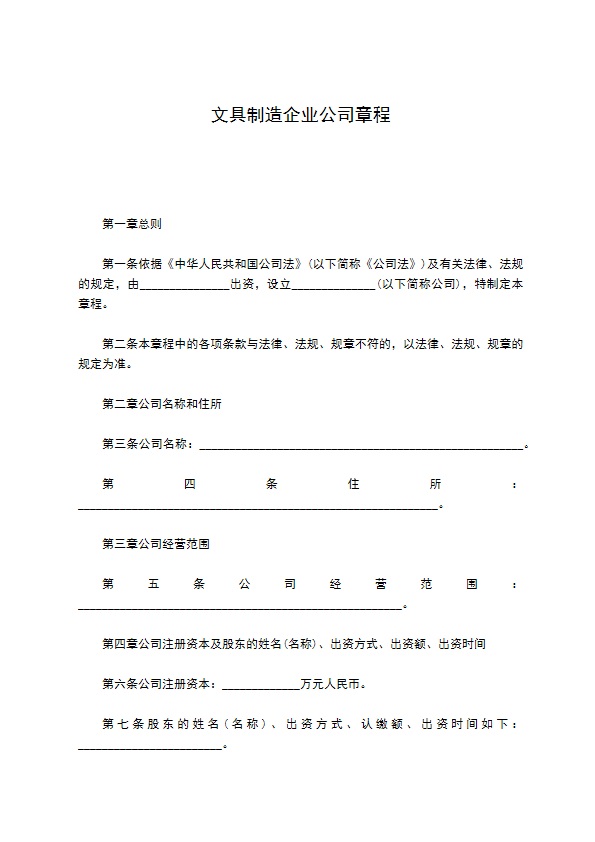 文具制造企业公司章程