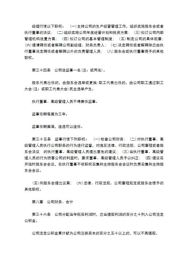 无董事会监事会有限责任公司章程