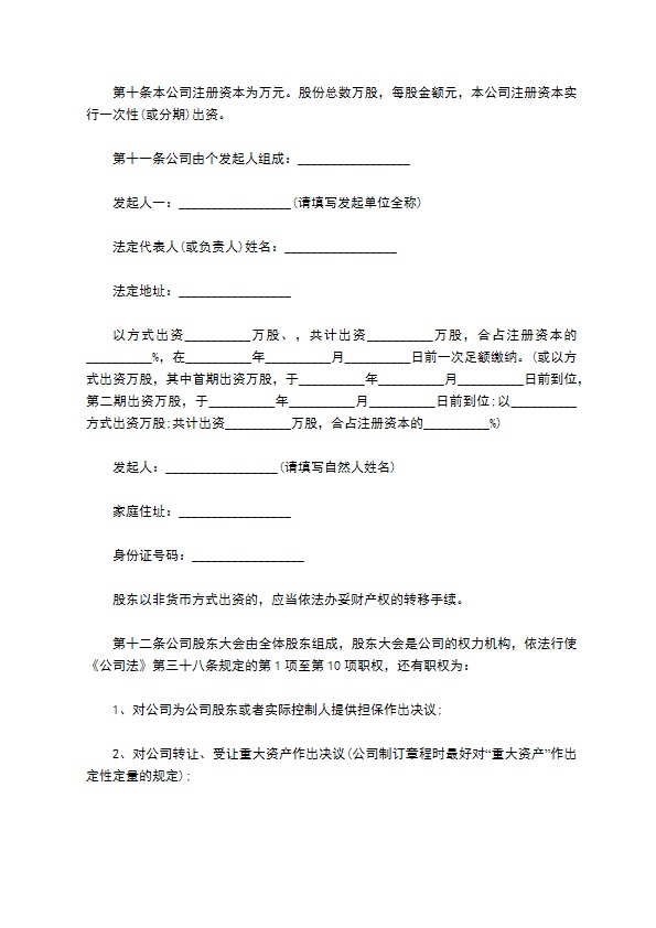 最新有限责任公司章程范文