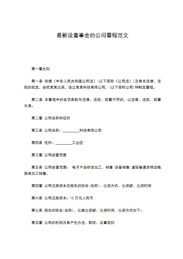 最新设董事会的公司章程范文