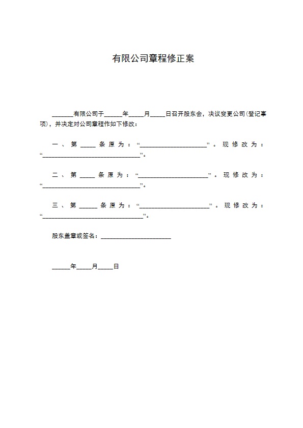 有限公司章程修正案