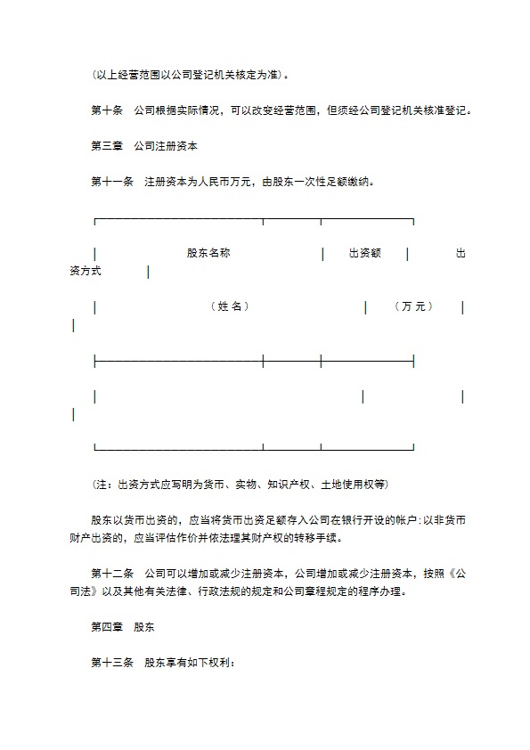 有限责任公司的章程(独资公司)