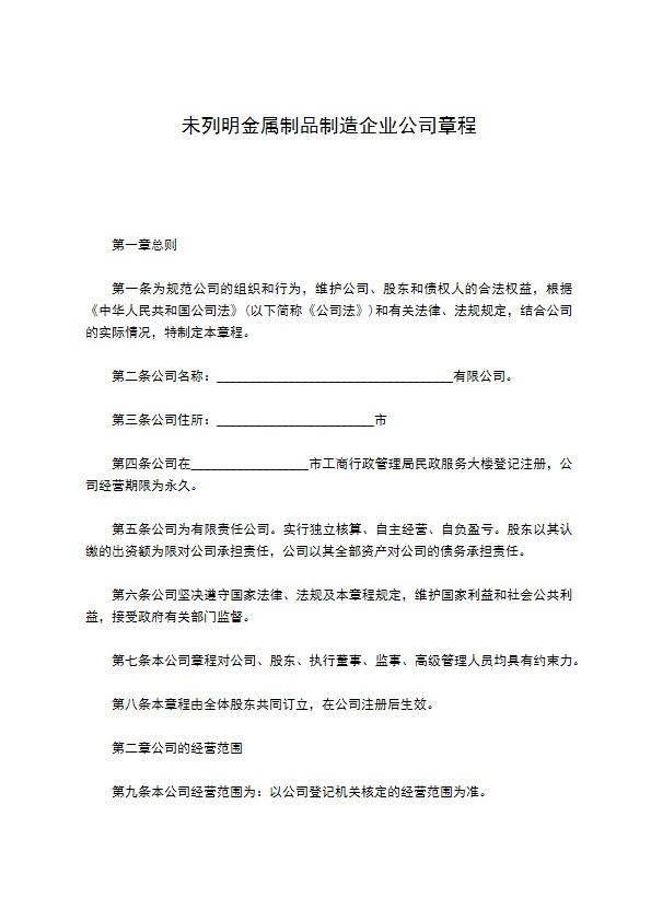 未列明金属制品制造企业公司章程