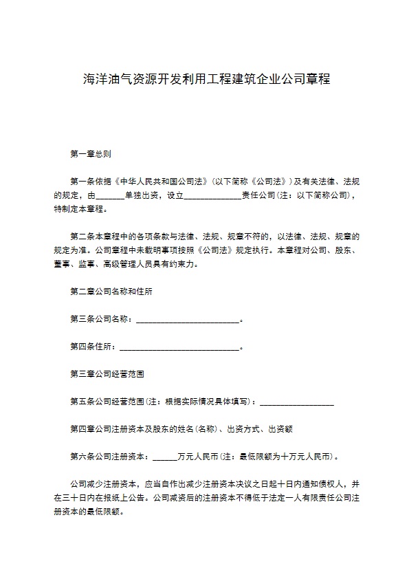 海洋油气资源开发利用工程建筑企业公司章程