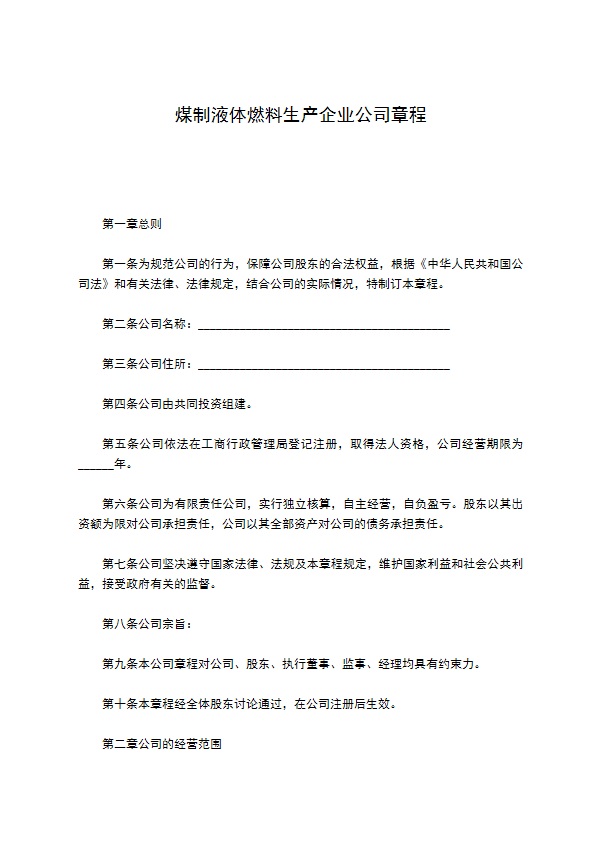 煤制液体燃料生产企业公司章程