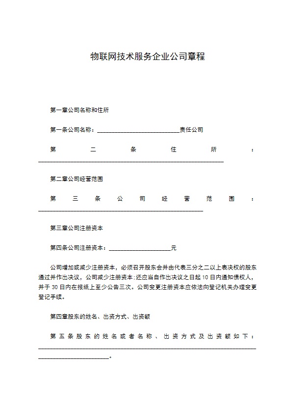 物联网技术服务企业公司章程