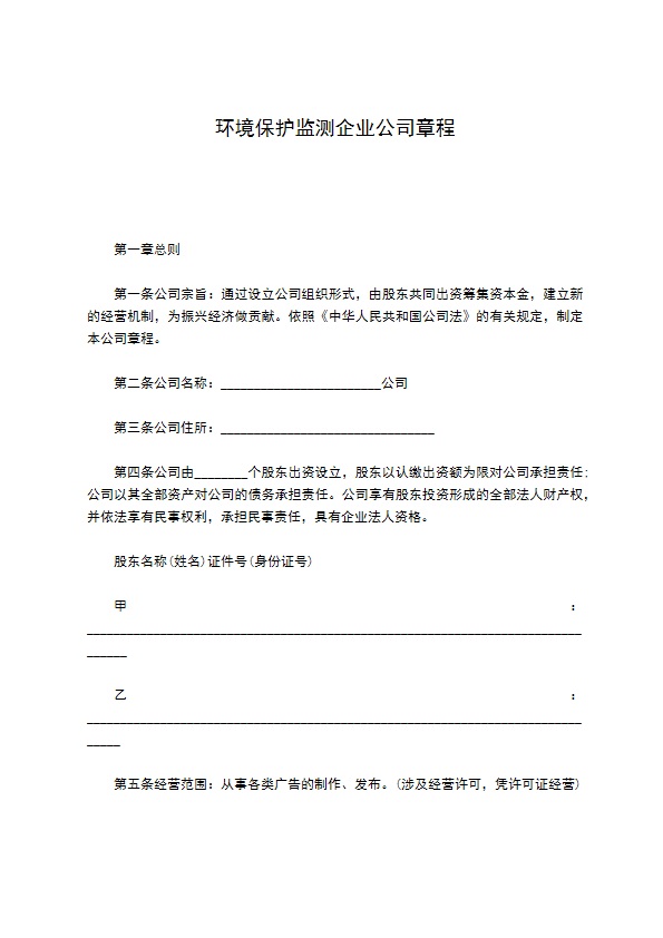 环境保护监测企业公司章程