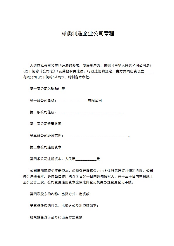 球类制造企业公司章程