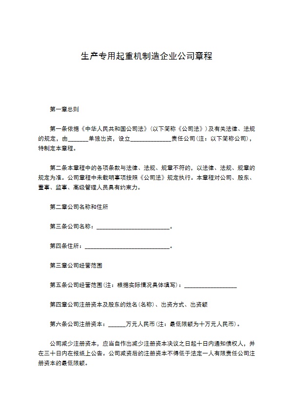 生产专用起重机制造企业公司章程