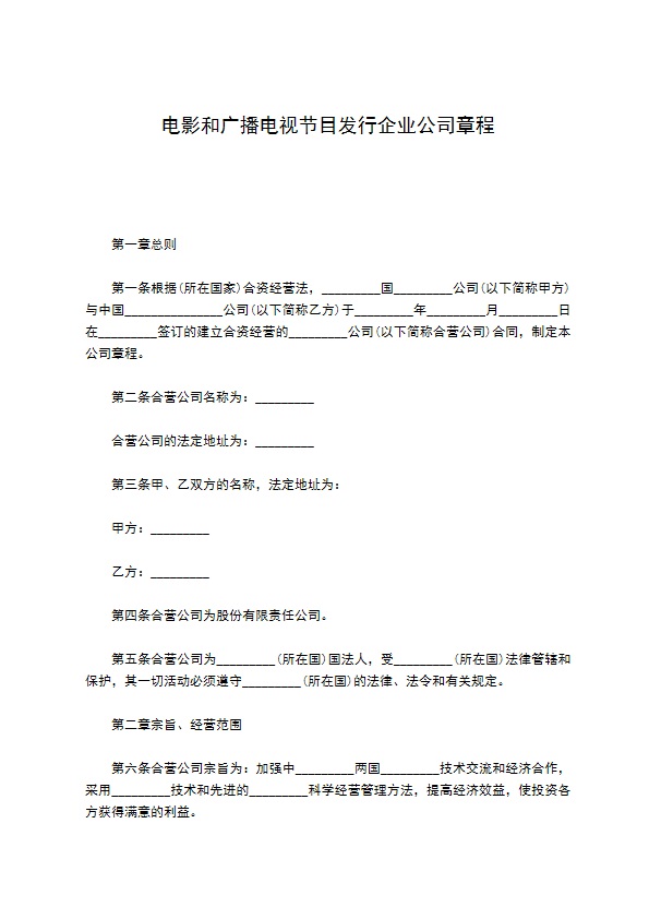 电影和广播电视节目发行企业公司章程