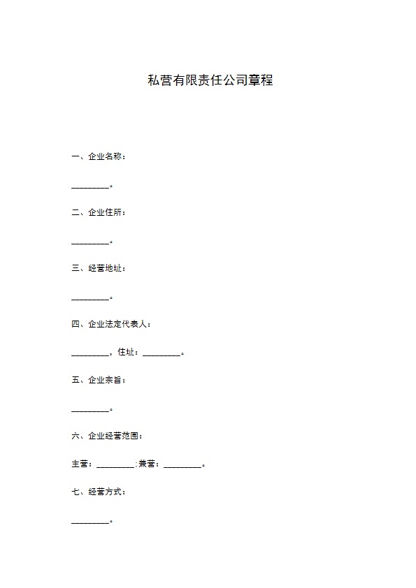 私营有限责任公司章程