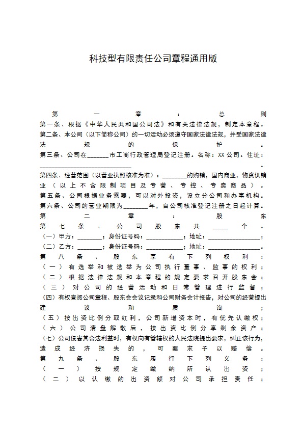 科技型有限责任公司章程通用版