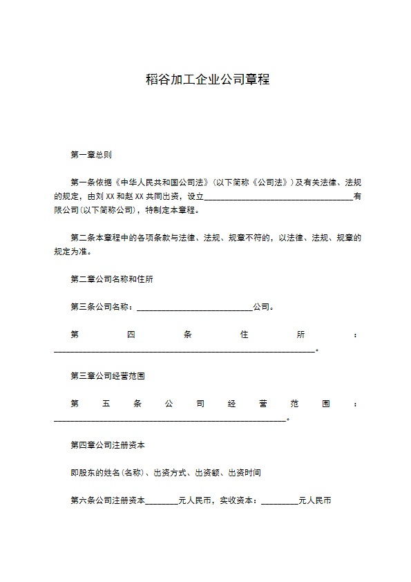 稻谷加工企业公司章程