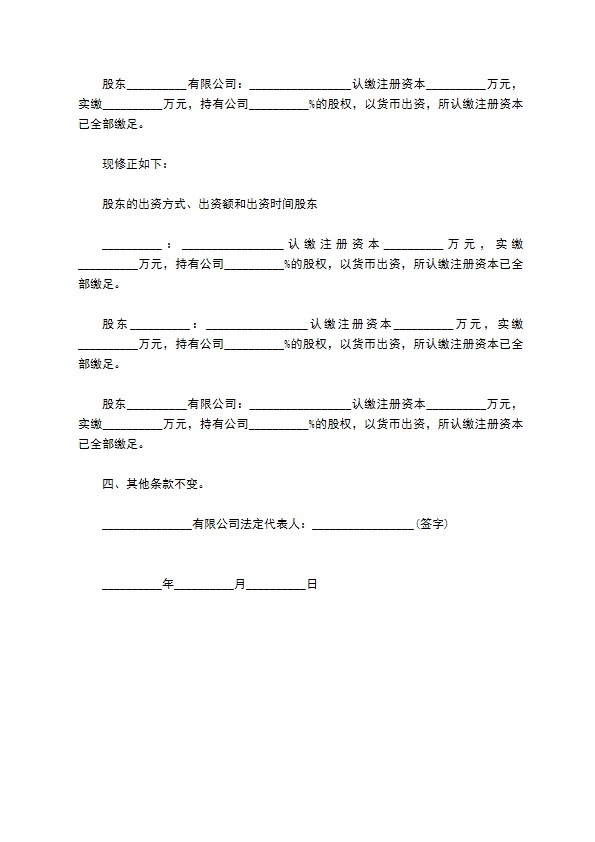 章程修正案股东注册资本变更