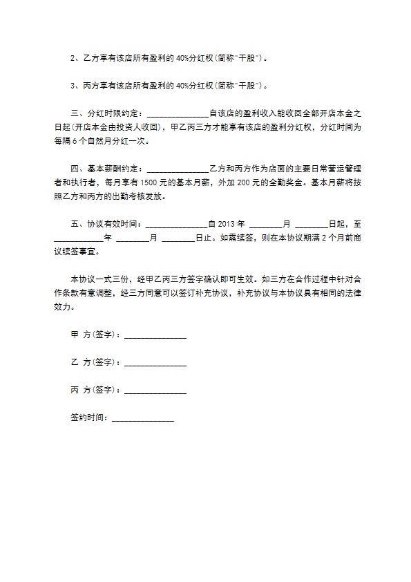经营管理权限及股权分配协议样板 经营管理权限及股权分配协议样板