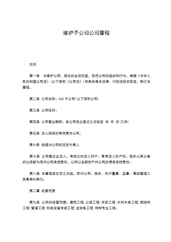 维护子公司公司章程