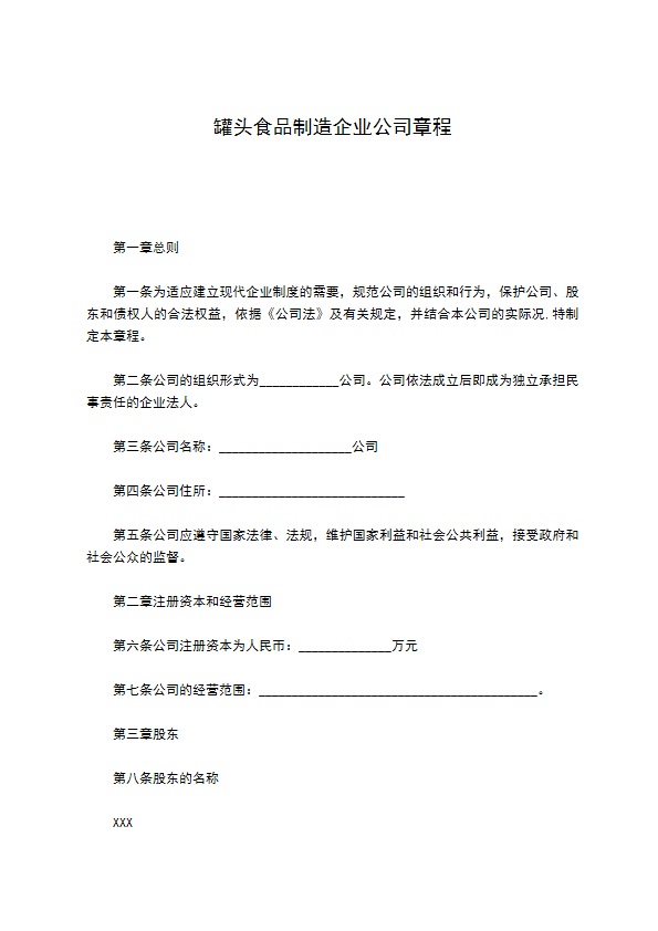 罐头食品制造企业公司章程