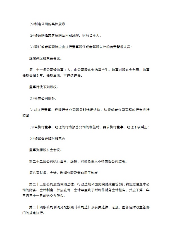 职业初中教育企业公司章程