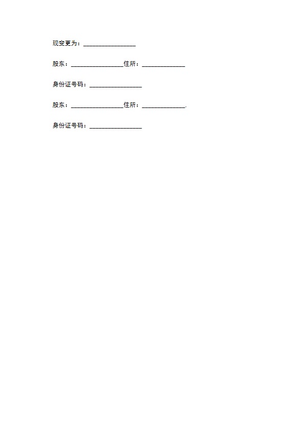 股东变更章程修正案范文