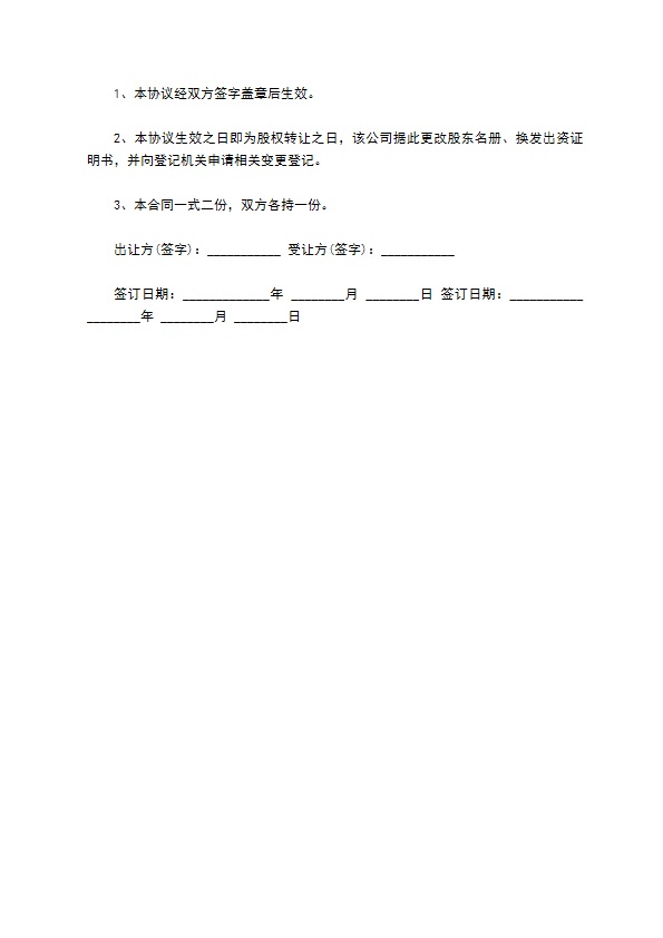 股权份额分配的协议模板 股权份额分配的协议模板