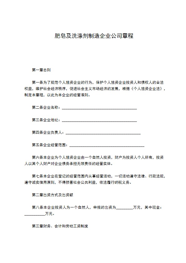 肥皂及洗涤剂制造企业公司章程