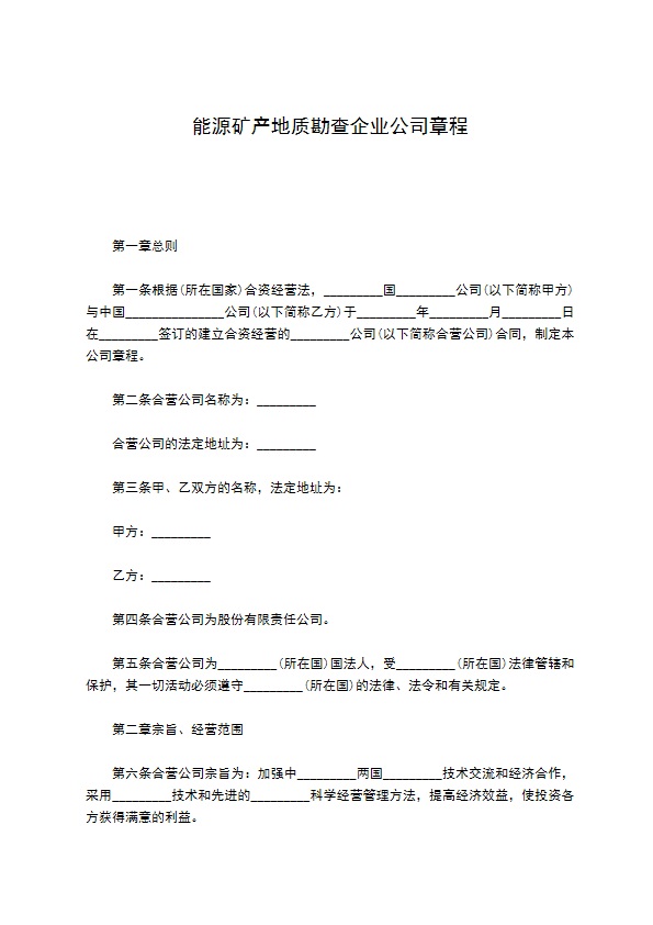 能源矿产地质勘查企业公司章程