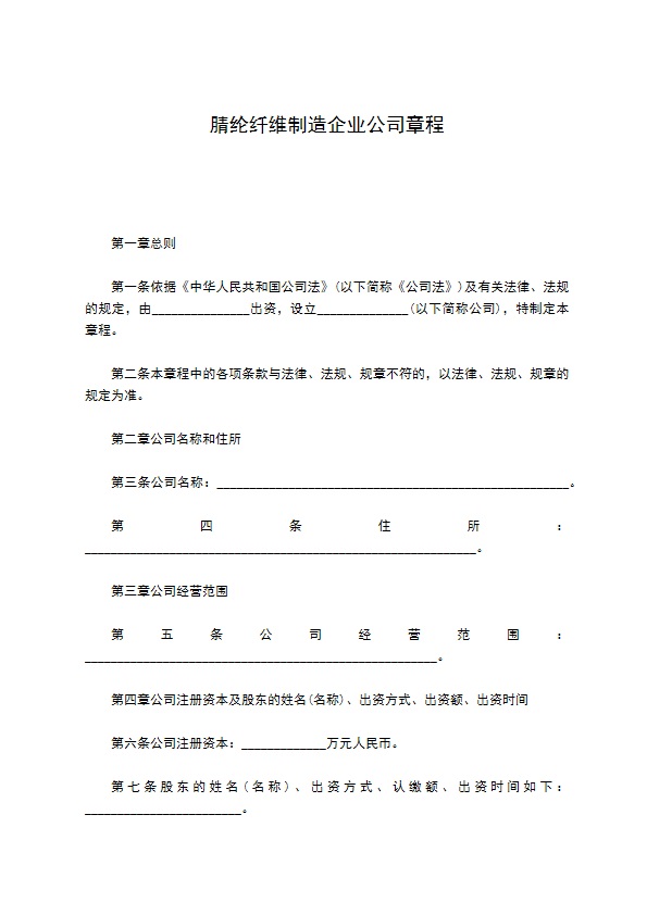 腈纶纤维制造企业公司章程