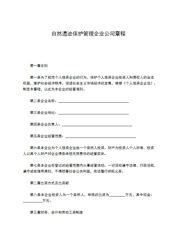 自然遗迹保护管理企业公司章程