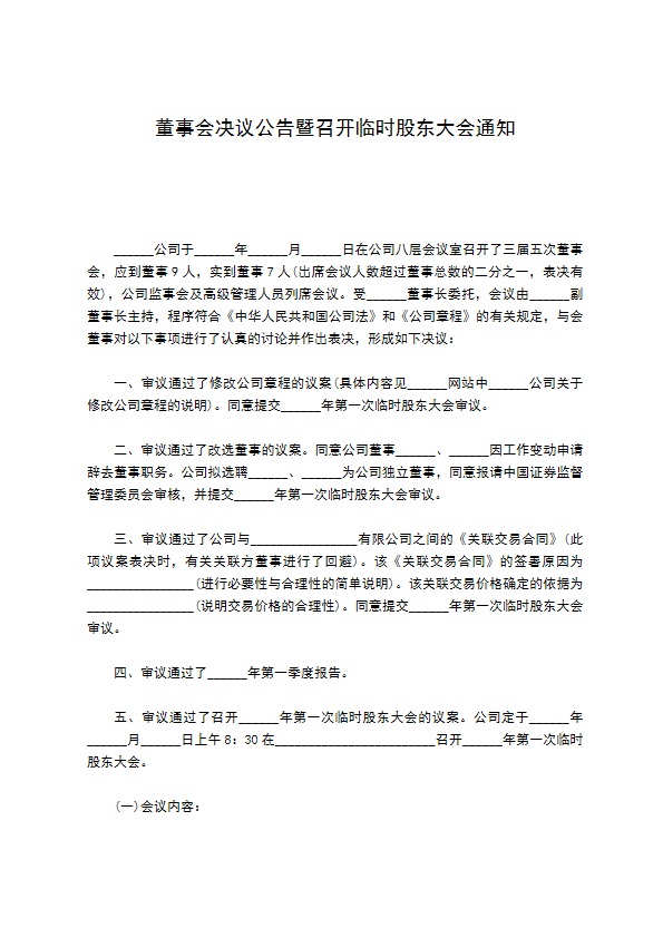 董事会决议公告暨召开临时股东大会通知