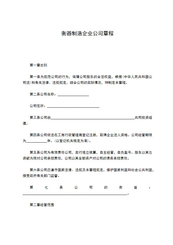 衡器制造企业公司章程