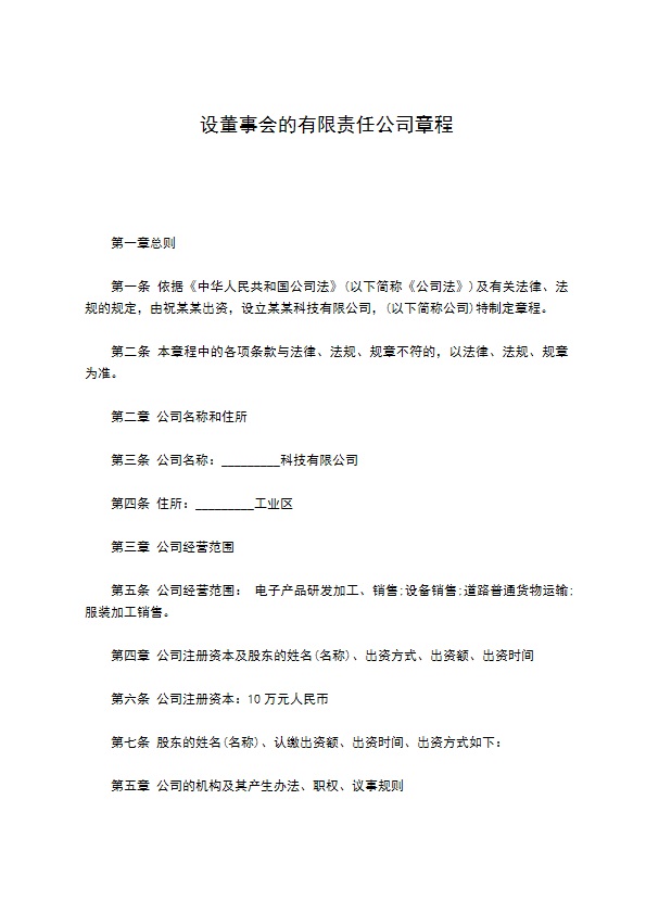 设董事会的有限责任公司章程