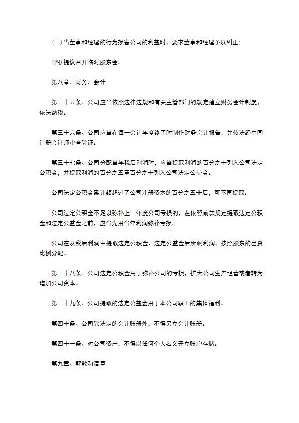 贸易企业公司章程