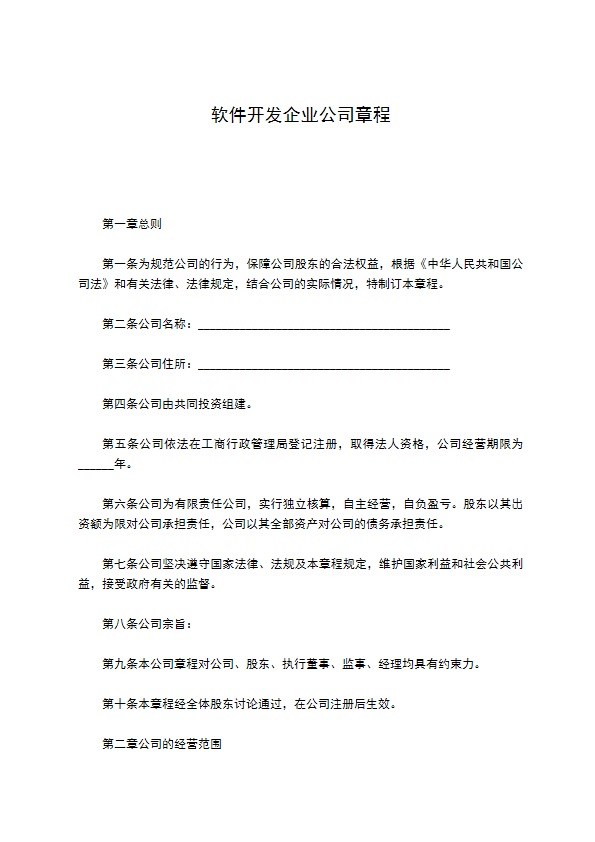 软件开发企业公司章程