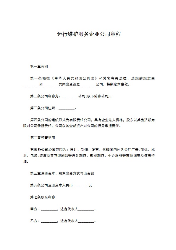 运行维护服务企业公司章程