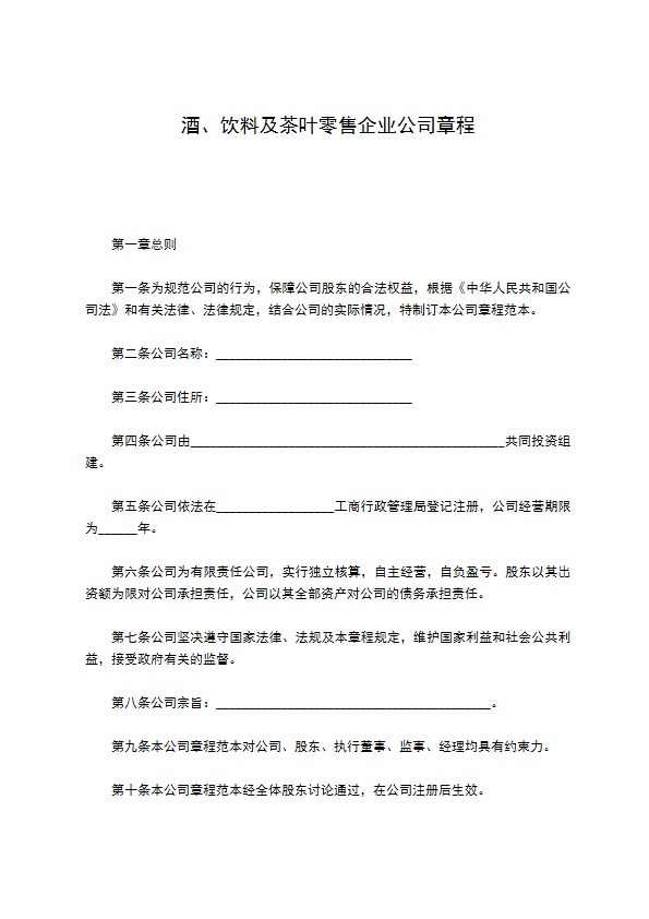 酒、饮料及茶叶零售企业公司章程