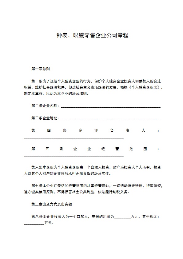 钟表、眼镜零售企业公司章程