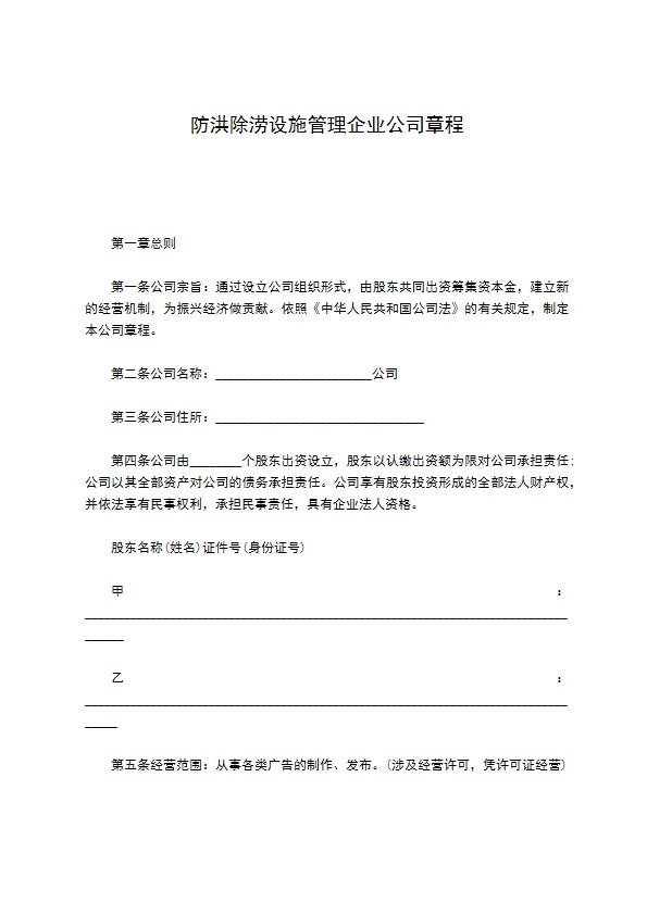 防洪除涝设施管理企业公司章程